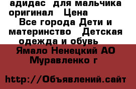 адидас  для мальчика-оригинал › Цена ­ 2 000 - Все города Дети и материнство » Детская одежда и обувь   . Ямало-Ненецкий АО,Муравленко г.